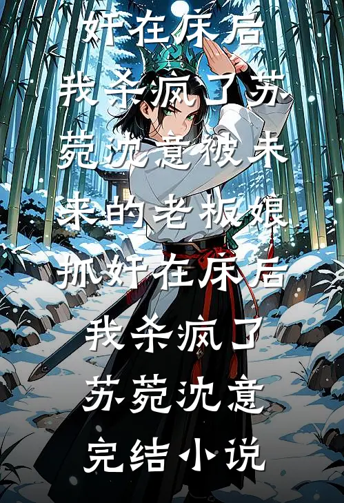 让你娶妻，没让你娶一对富婆姐妹啊精选