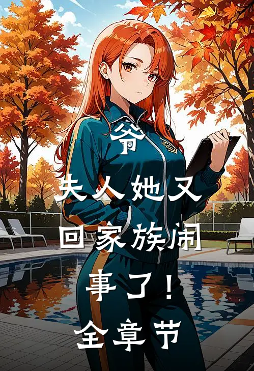 爷，夫人她又回家族闹事了！全章节