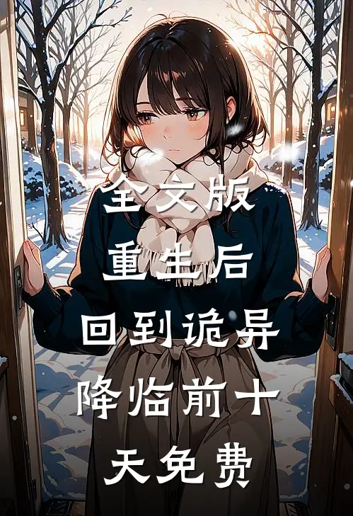 全文版重生后,回到诡异降临前十天免费