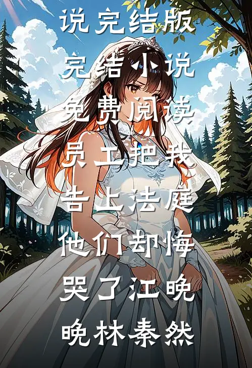 养妹说她是最棒的小羊结局+后续