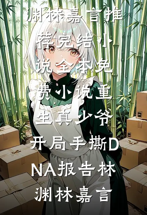 清欢不渡，折柳相离质量好文