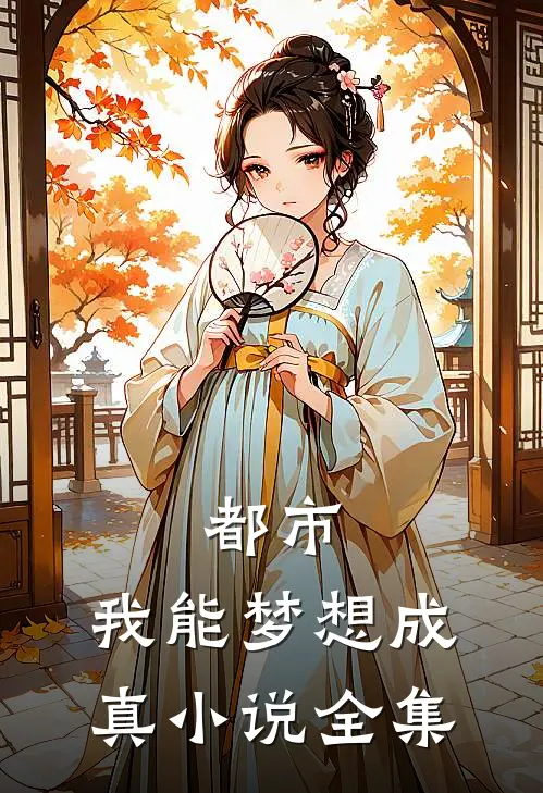 都市：我能梦想成真小说全集