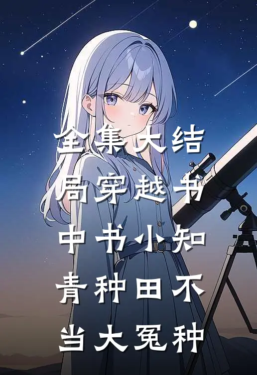 全集大结局穿越书中书小知青种田不当大冤种