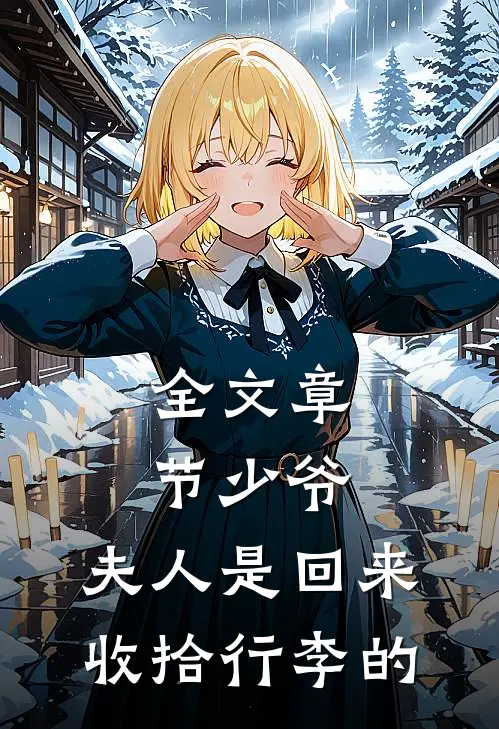 全文章节少爷，夫人是回来收拾行李的