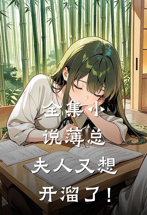 全集小说薄总，夫人又想开溜了！