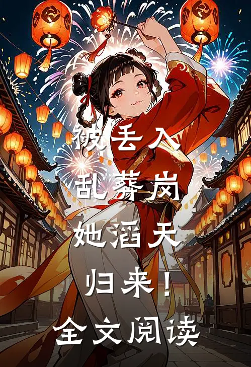 被丢入乱葬岗：她滔天归来！全文阅读