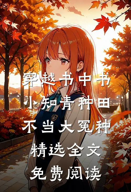 穿越书中书小知青种田不当大冤种精选全文免费阅读