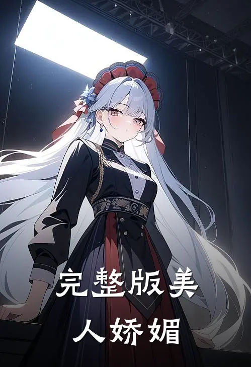 完整版美人娇媚