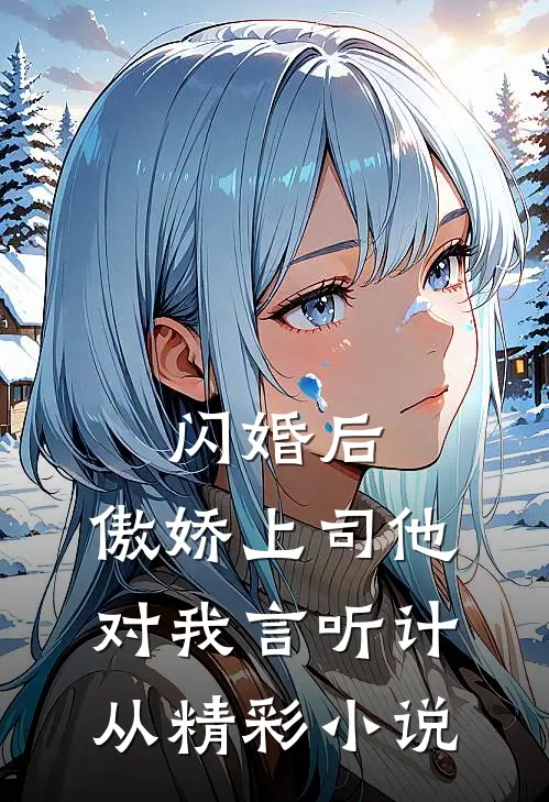 闪婚后，傲娇上司他对我言听计从精彩小说