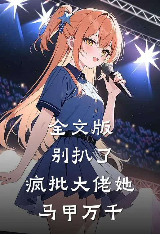全文版别扒了，疯批大佬她马甲万千
