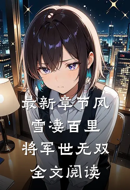最新章节风雪凄百里,将军世无双全文阅读