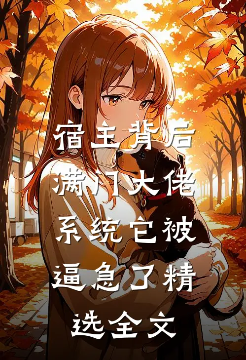 宿主背后满门大佬，系统它被逼急了精选全文