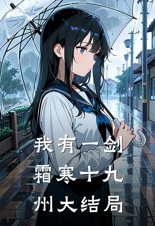 我有一剑，霜寒十九州大结局