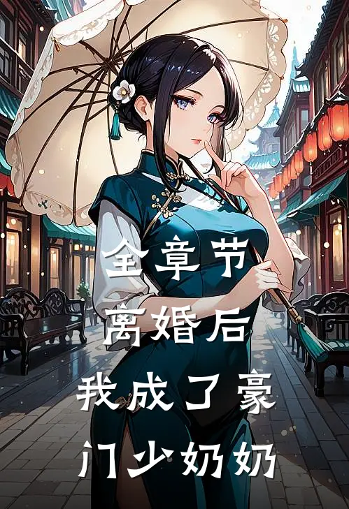 全章节离婚后，我成了豪门少奶奶