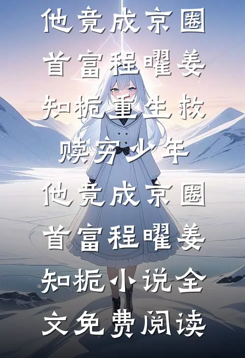 悍妇觉醒：和离又踹逆子们她独美完整阅读