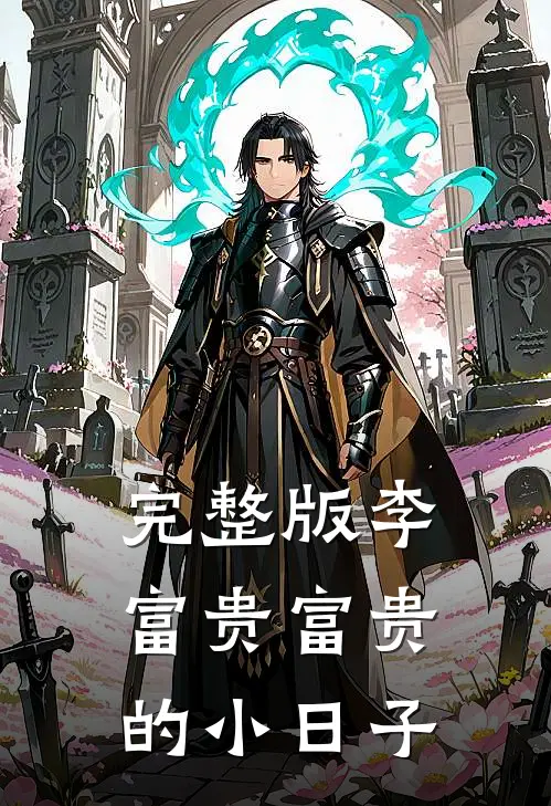 完整版李富贵富贵的小日子