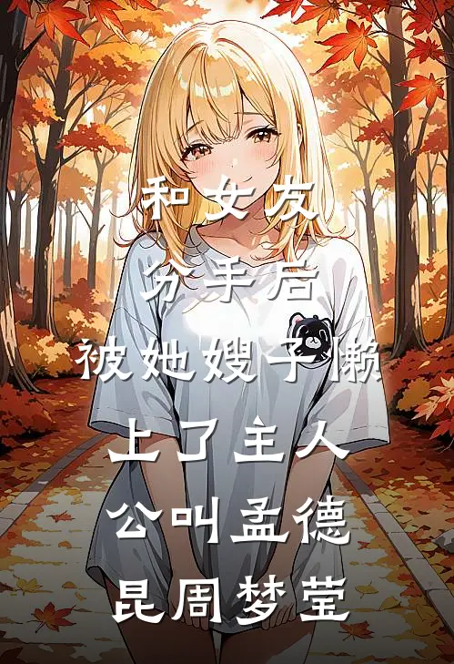 七年陪跑，他让我给白月光腾位置？完整文集阅读