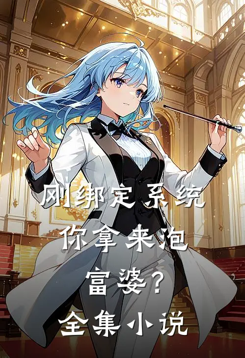 刚绑定系统，你拿来泡富婆？全集小说