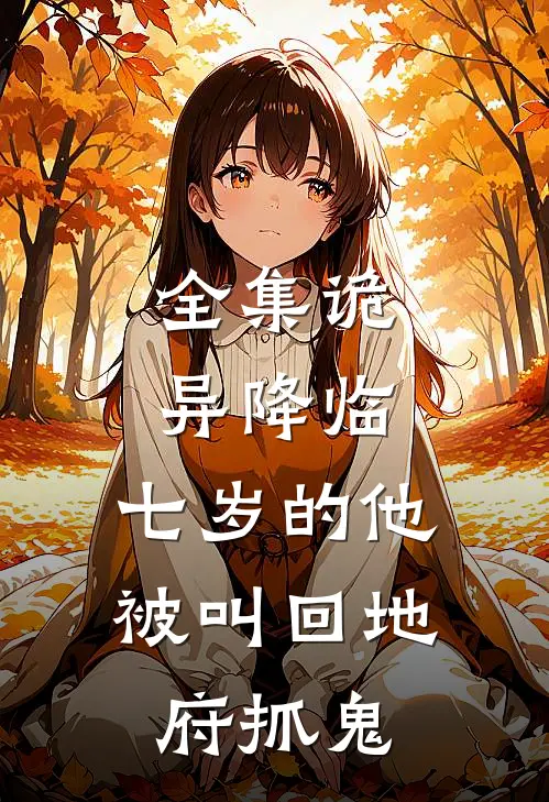 全集诡异降临：七岁的他被叫回地府抓鬼