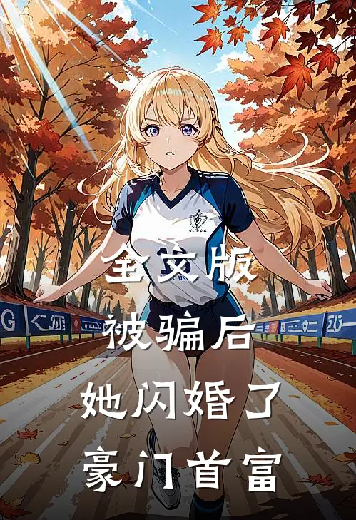 全文版被骗后，她闪婚了豪门首富