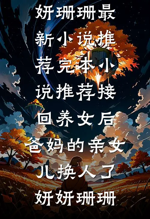 我走后梨花不再结局