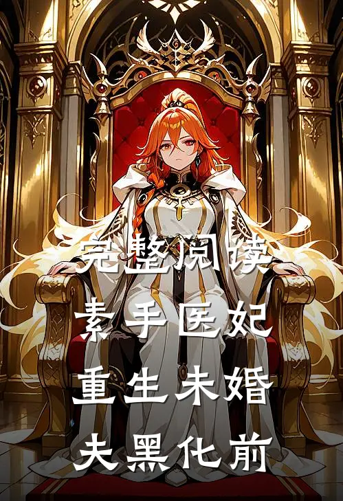 完整阅读素手医妃：重生未婚夫黑化前