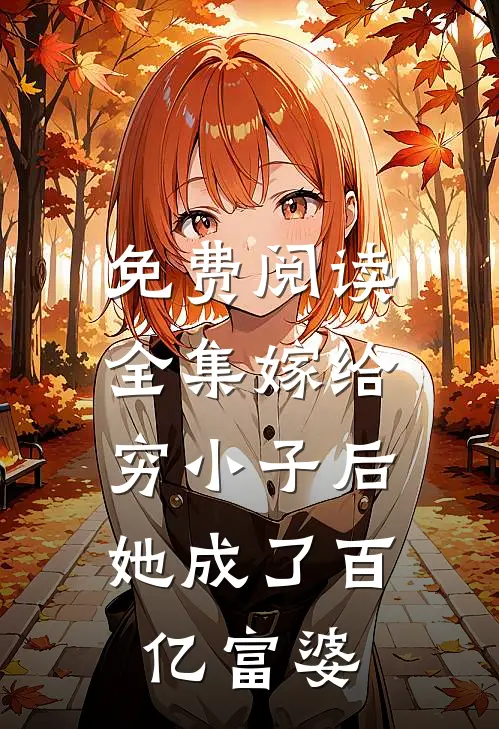 免费阅读全集嫁给穷小子后，她成了百亿富婆