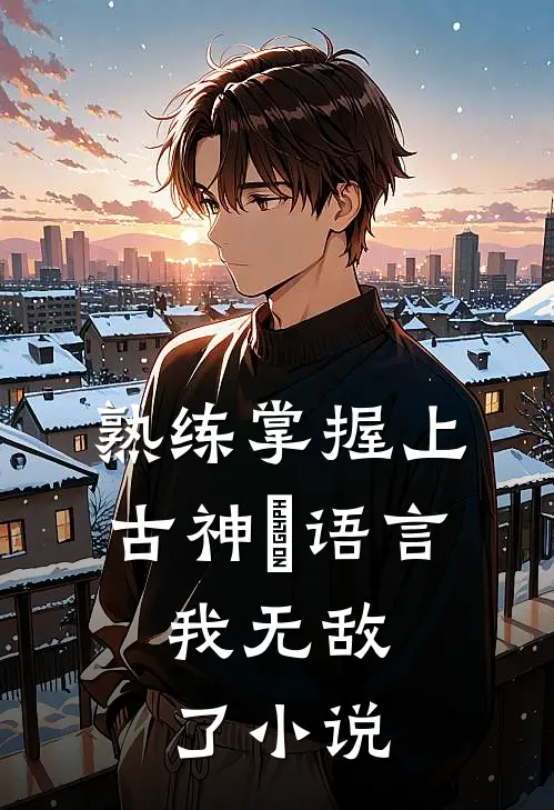 熟练掌握上古神祇语言，我无敌了小说