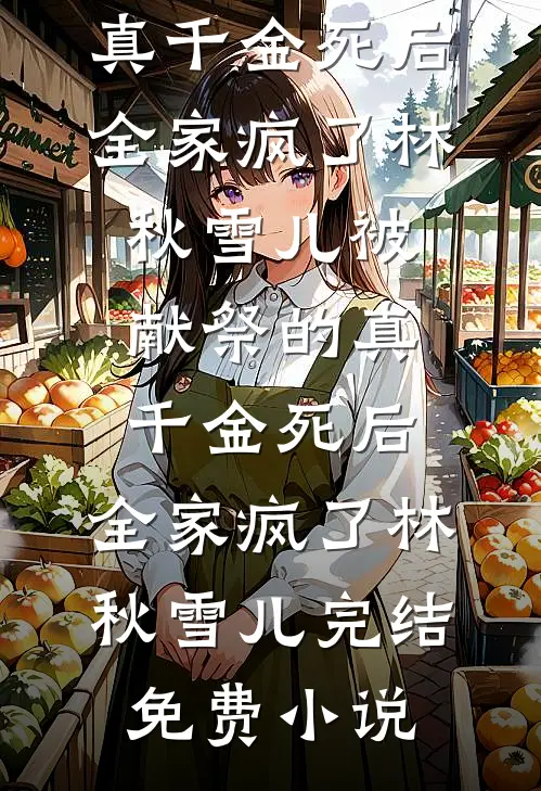拜金前女友不爱钱了，傅总已急哭已完结版