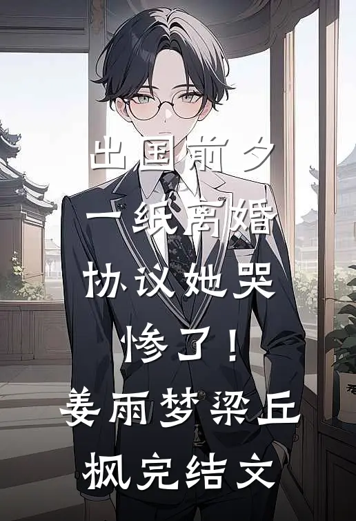 故事的结局是死生不复相见火爆小说