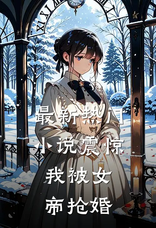 最新热门小说震惊，我被女帝抢婚