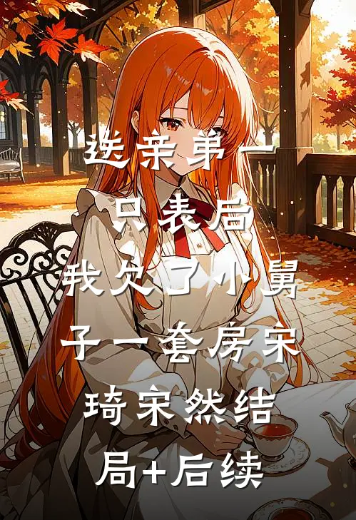 我的病娇姐姐精彩