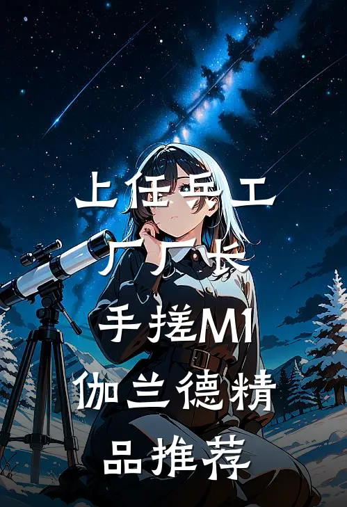 上任兵工厂厂长，手搓M1伽兰德精品推荐