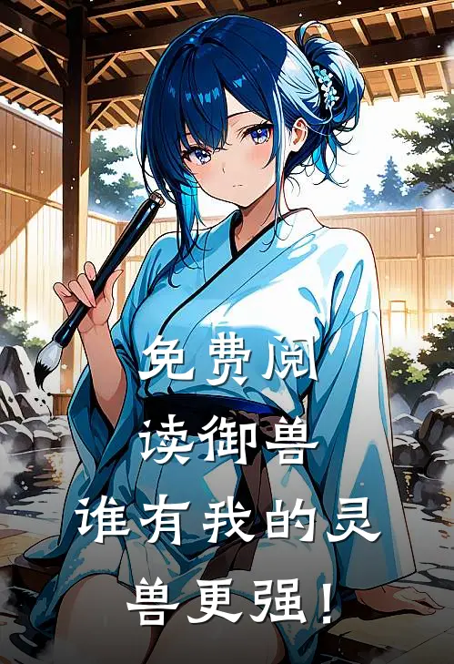 免费阅读御兽：谁有我的灵兽更强！