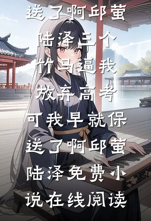 重生到未婚妻挪用公款为白月光点天灯那天无广告
