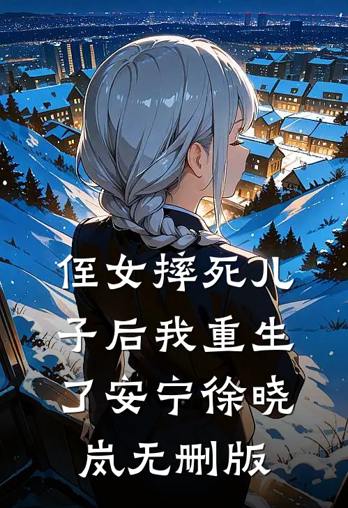童养媳荒年被卖，前夫吃土我吃肉全文