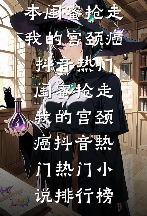 只因老公帮闺蜜挡了一杯酒，我就要跟他离婚结局+后续