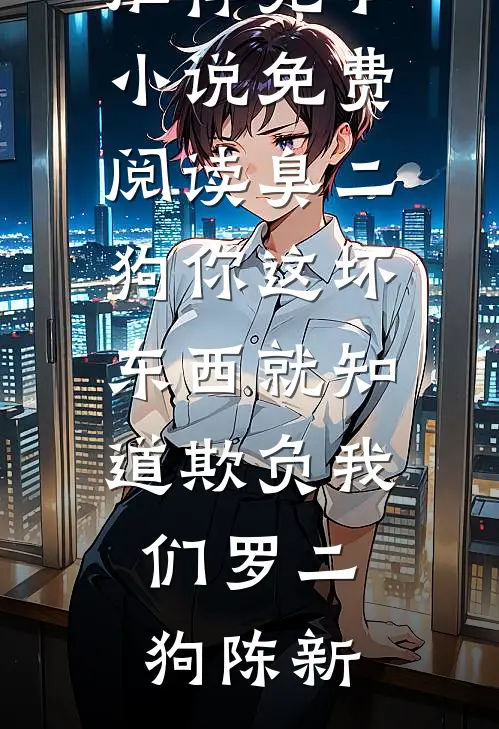 爸妈给堂弟买房，我果断分家小说全文免费