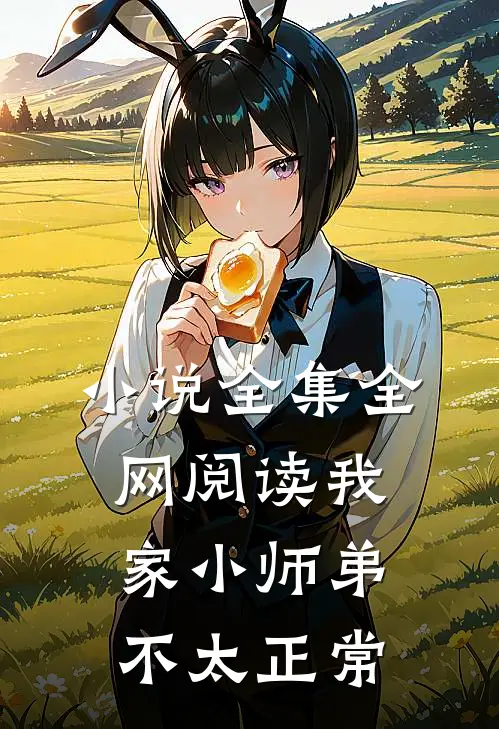 小说全集全网阅读我家小师弟不太正常