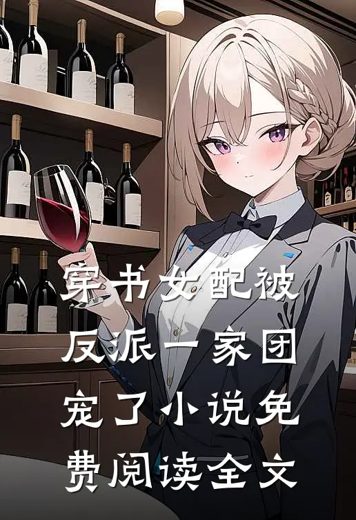 穿书女配被反派一家团宠了小说免费阅读全文
