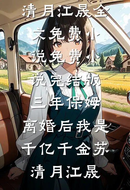 八零之假神豪回国了完本