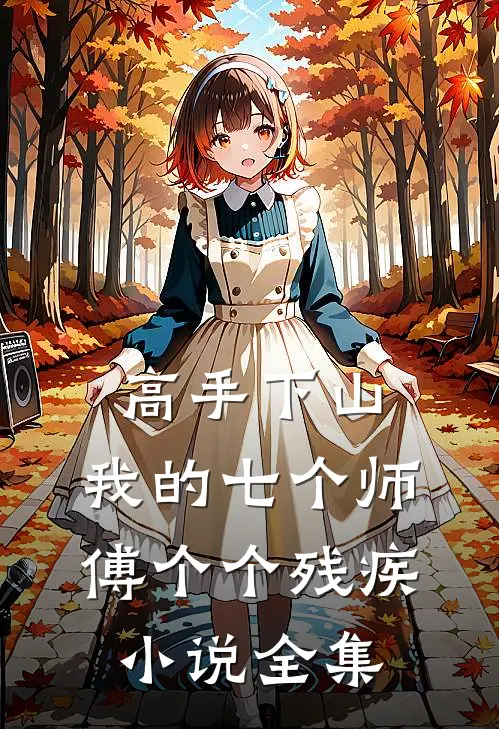 高手下山：我的七个师傅个个残疾小说全集