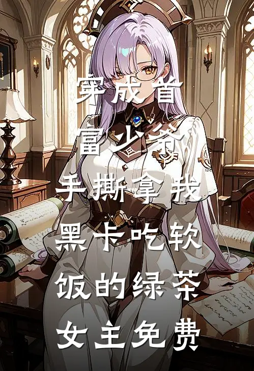 系统绑定！钓白条我也能积累财富火爆小说