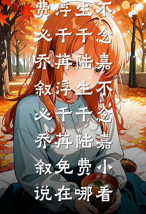 雪崩之后，不救我和儿子的老婆后悔了未删节