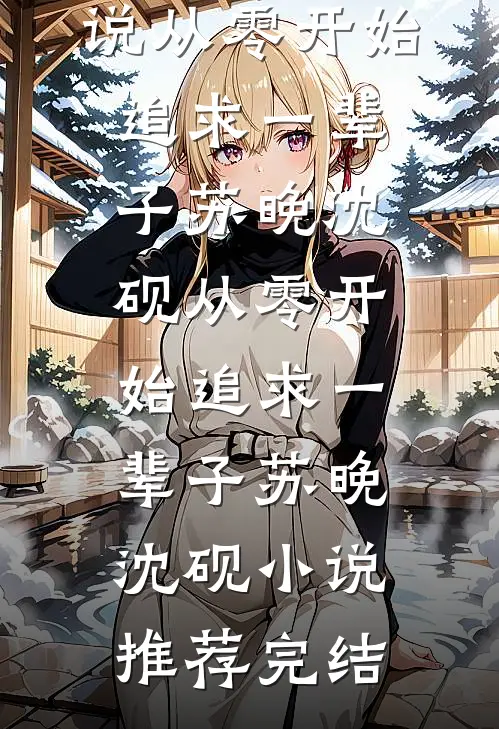 重生高考结束后，我不再阻止考上外交学院的男友在身上留疤痕精彩