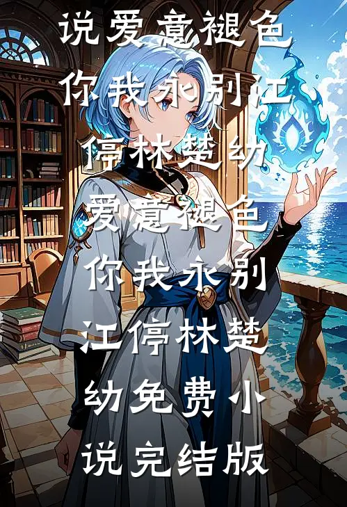穿书七零，假千金她又野又撩必读文