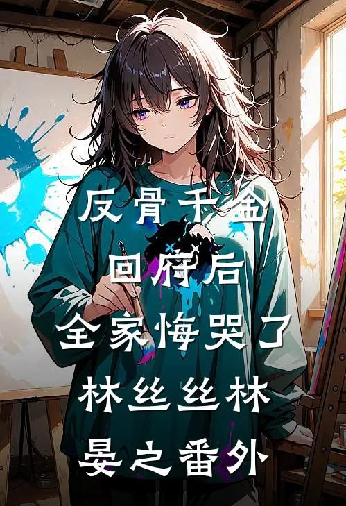 女子监狱长，出狱既无敌！后续+全文