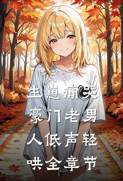 生崽痛哭：豪门老男人低声轻哄全章节