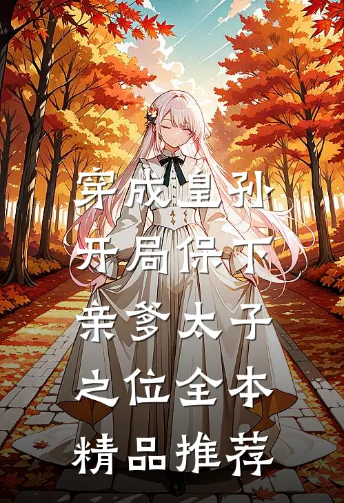 穿成皇孙,开局保下亲爹太子之位全本精品推荐