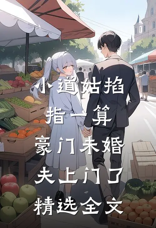 小道姑掐指一算，豪门未婚夫上门了精选全文